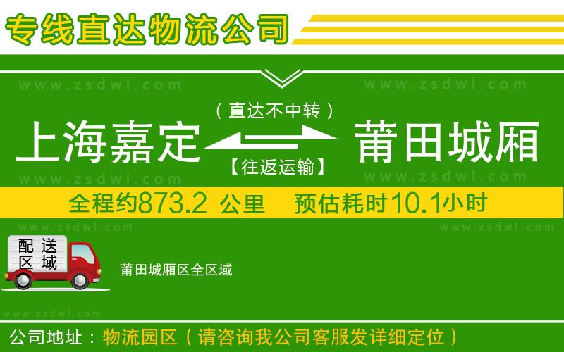 上海嘉定區(qū)到莆田城廂區(qū)物流專線
