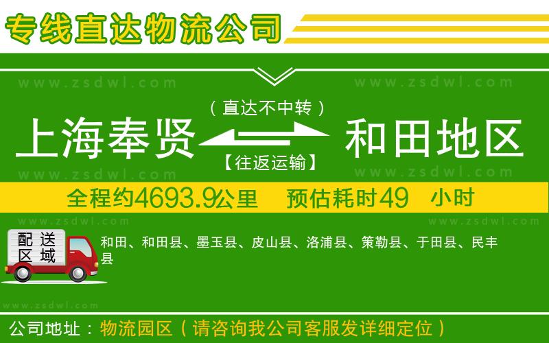 上海奉賢區(qū)到和田地區(qū)物流專線