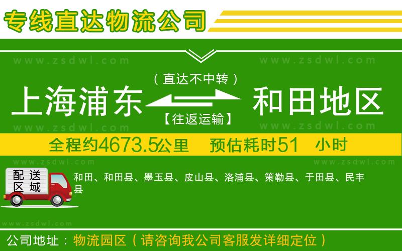 上海浦東區(qū)到和田地區(qū)物流公司