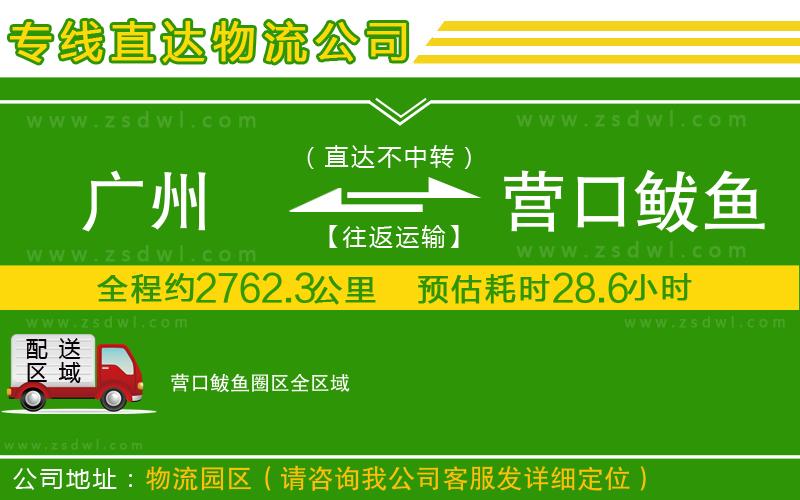 廣州到營口鲅魚圈區(qū)物流公司