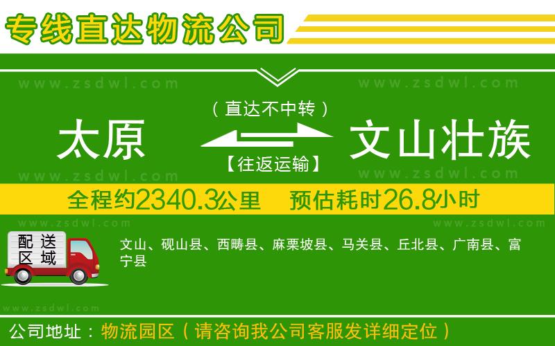 太原到文山壯族苗族自治州物流專線