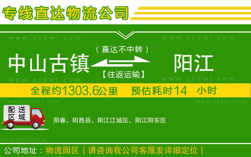 中山古鎮(zhèn)到陽江物流公司