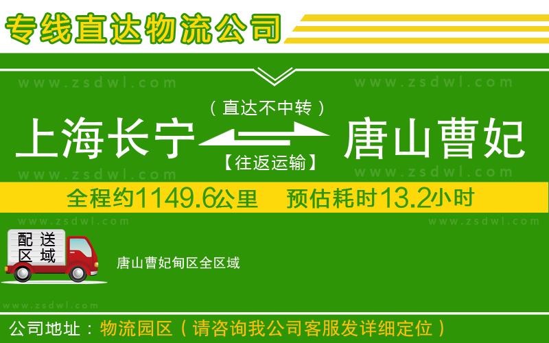 上海長寧區(qū)到唐山曹妃甸區(qū)物流公司