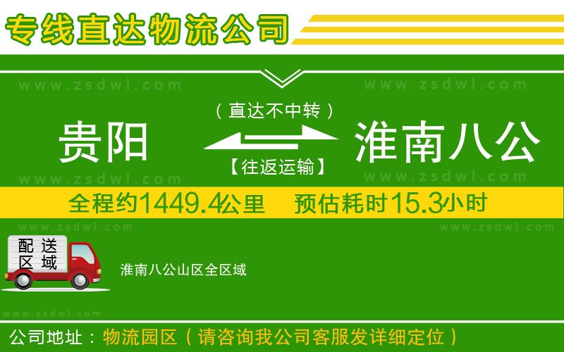 貴陽到淮南八公山區(qū)物流公司