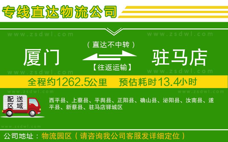 廈門到駐馬店物流公司