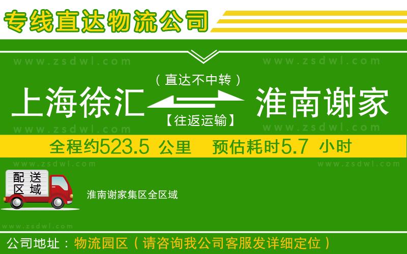 上海徐匯區(qū)到淮南謝家集區(qū)物流專線