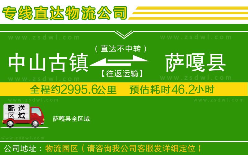 中山古鎮(zhèn)到薩嘎縣物流公司