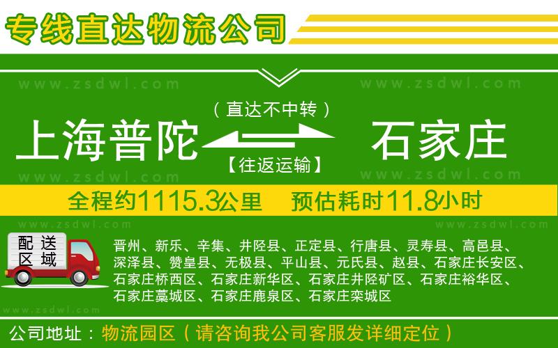 上海普陀區(qū)到石家莊物流公司