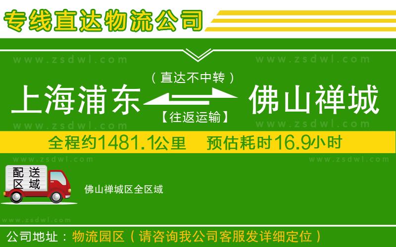上海浦東區(qū)到佛山禪城區(qū)物流專線
