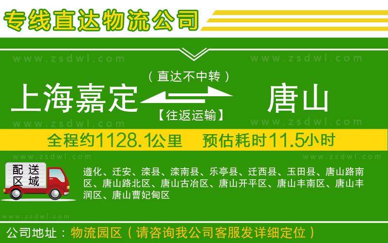 上海嘉定區(qū)到唐山物流公司