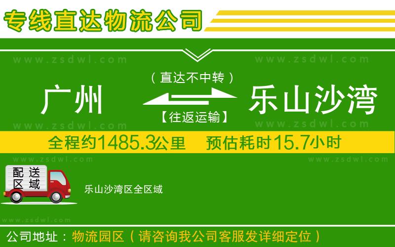 廣州到樂(lè)山沙灣區(qū)物流公司