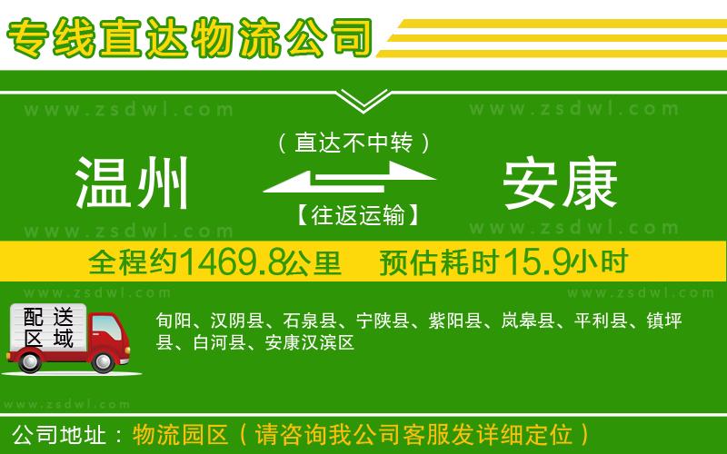 溫州到安康物流公司