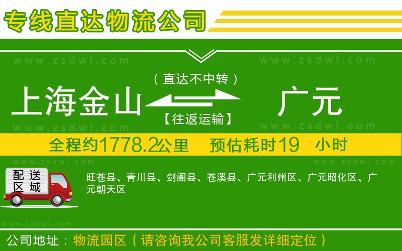 上海金山區(qū)到廣元物流專線