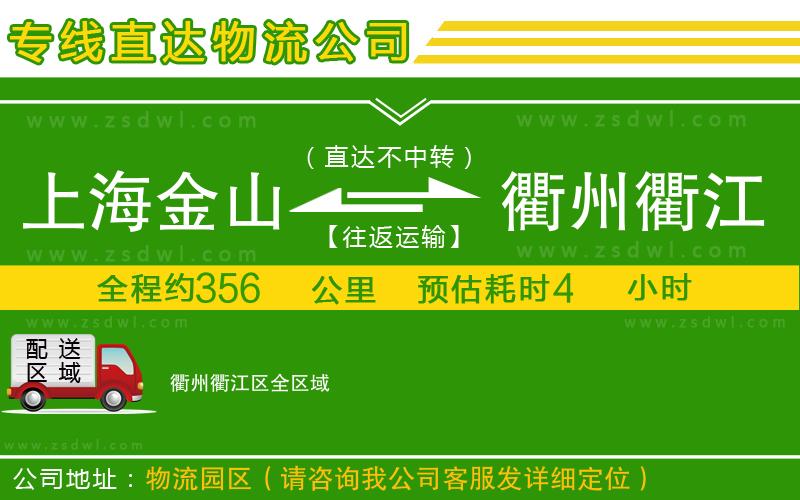 上海金山區(qū)到衢州衢江區(qū)物流公司