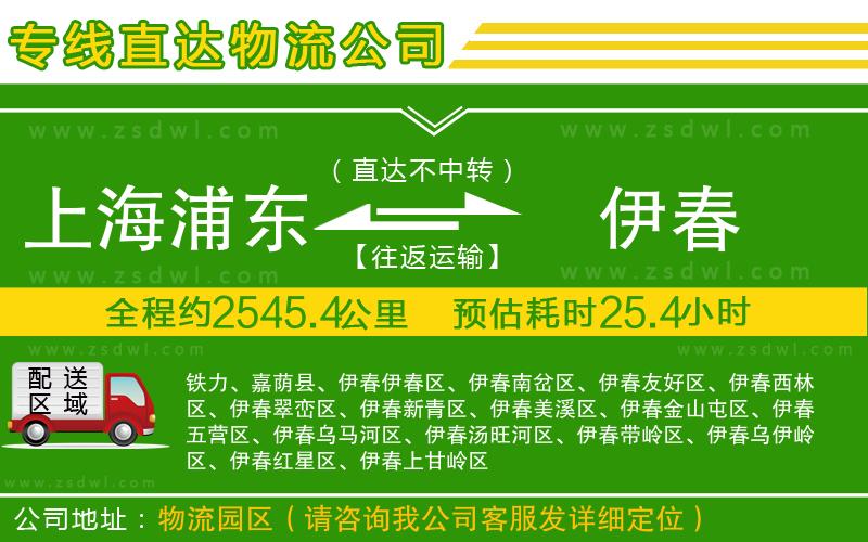 上海浦東區(qū)到伊春物流公司