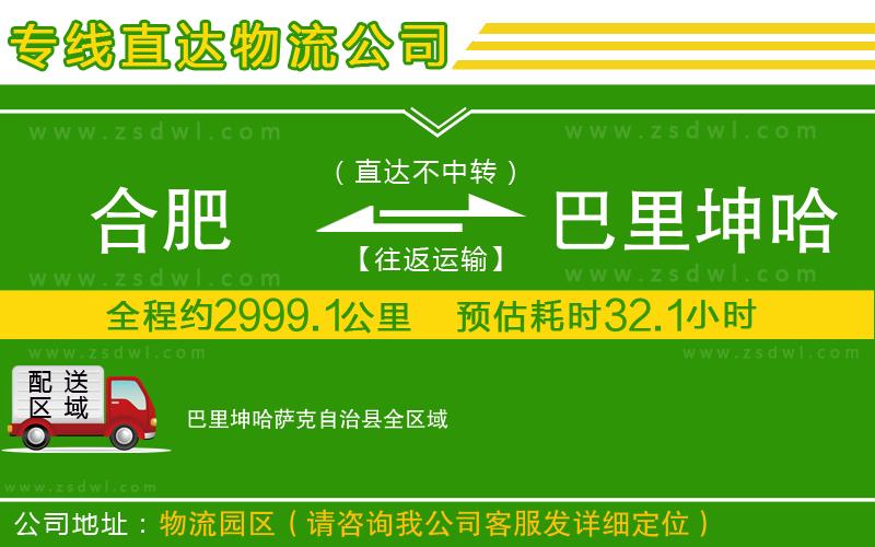 合肥到巴里坤哈薩克自治縣物流公司