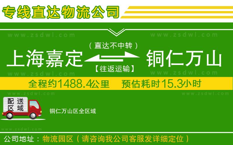上海嘉定區(qū)到銅仁萬山區(qū)物流公司
