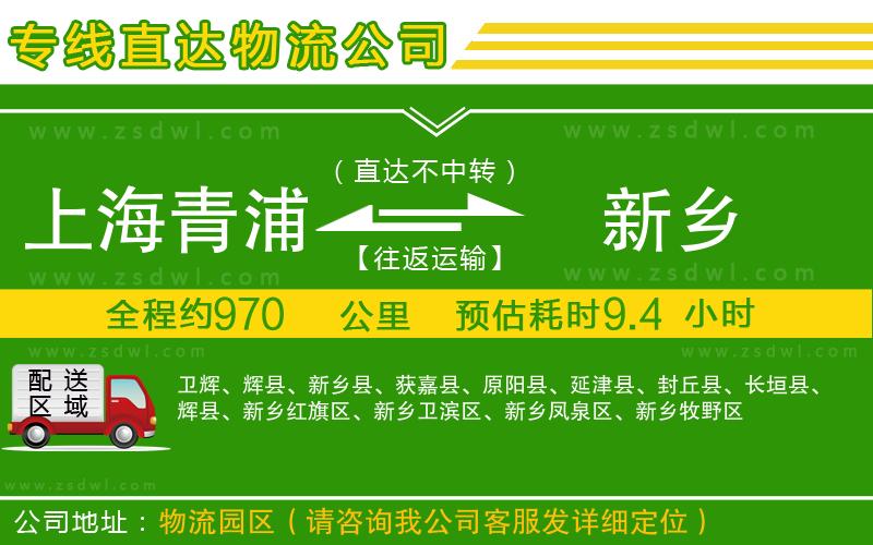 上海青浦區(qū)到新鄉(xiāng)物流公司