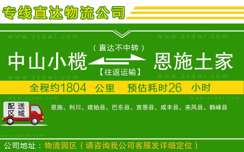 中山小欖到恩施土家族苗族自治州物流專線