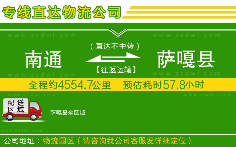 南通到薩嘎縣物流專(zhuān)線