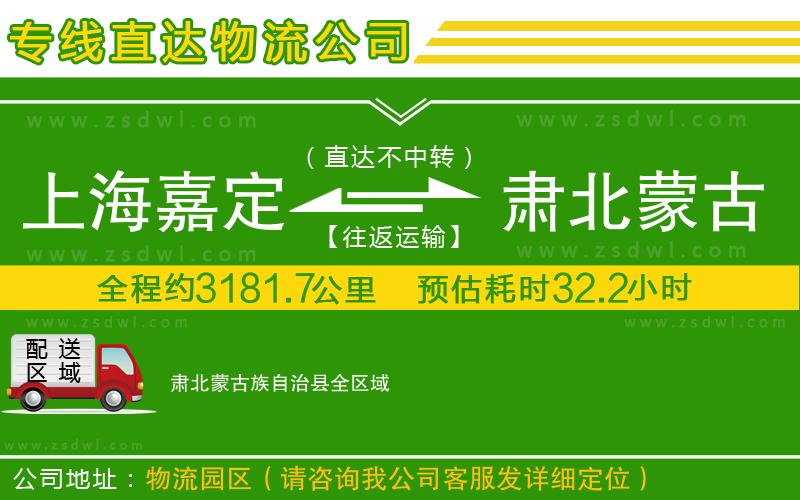 上海嘉定區(qū)到肅北蒙古族自治縣物流公司