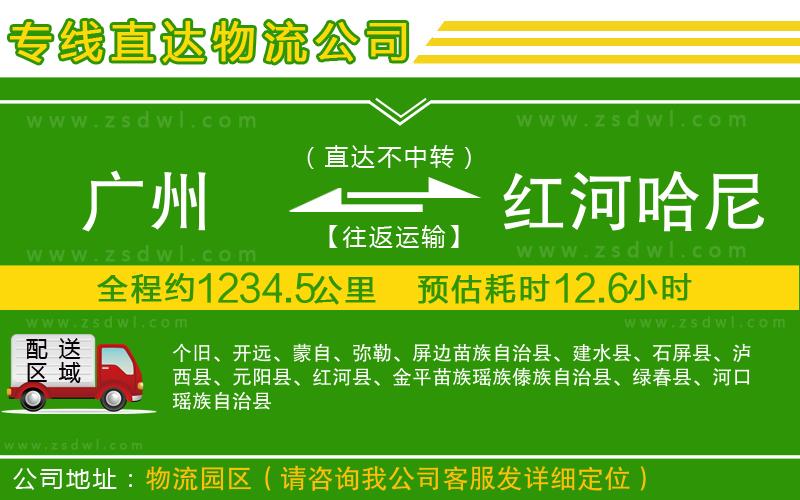 廣州到紅河哈尼族彝族自治州物流公司