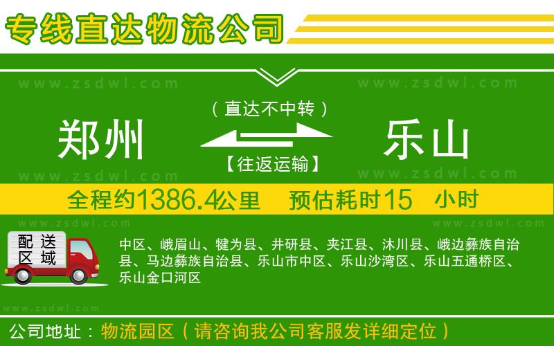 鄭州到樂山物流公司