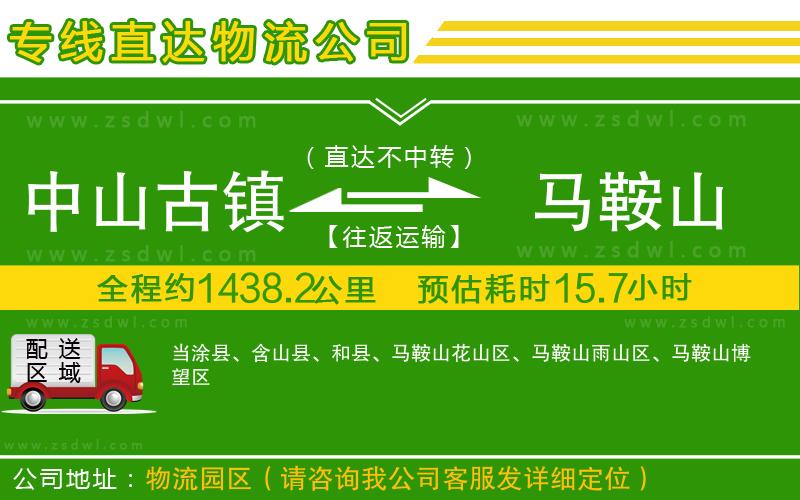 中山古鎮(zhèn)到馬鞍山物流公司