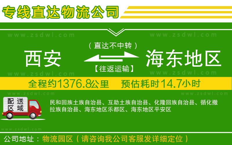 西安到海東地區(qū)物流公司