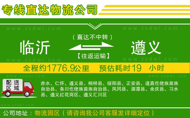 臨沂到遵義物流專線