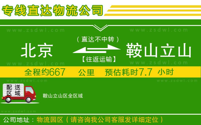 北京到鞍山立山區(qū)物流專線