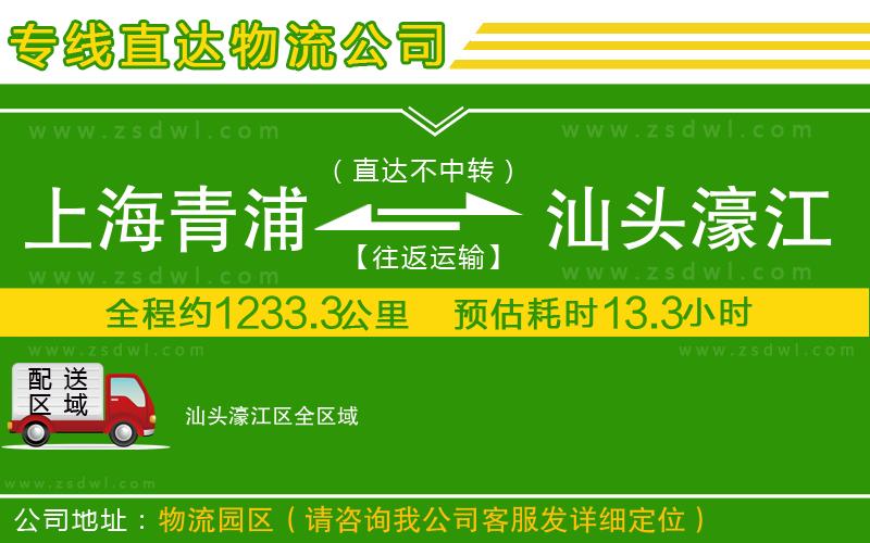 上海青浦區(qū)到汕頭濠江區(qū)物流公司
