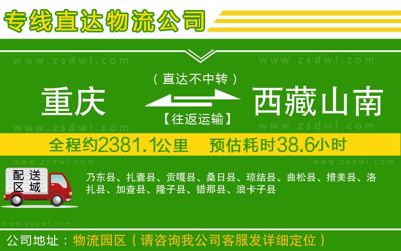 重慶到西藏山南地區(qū)物流專線