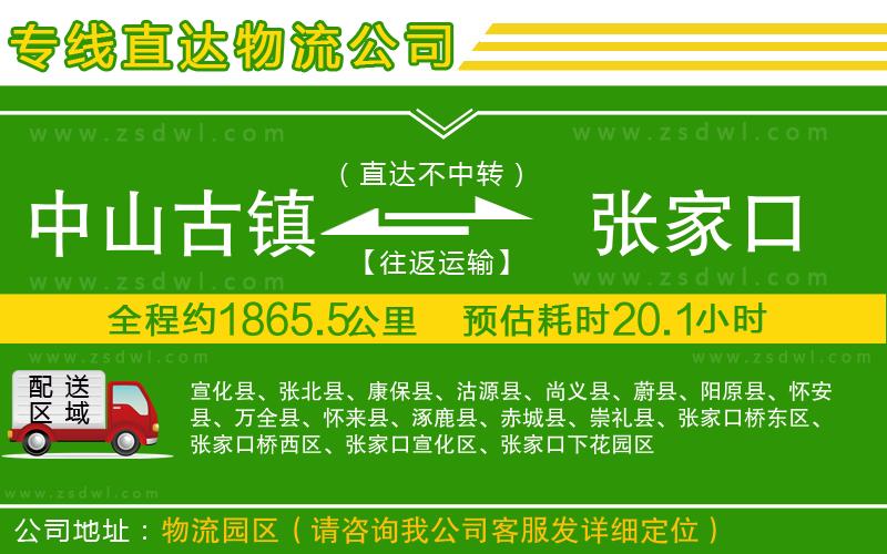 中山古鎮(zhèn)到張家口物流公司