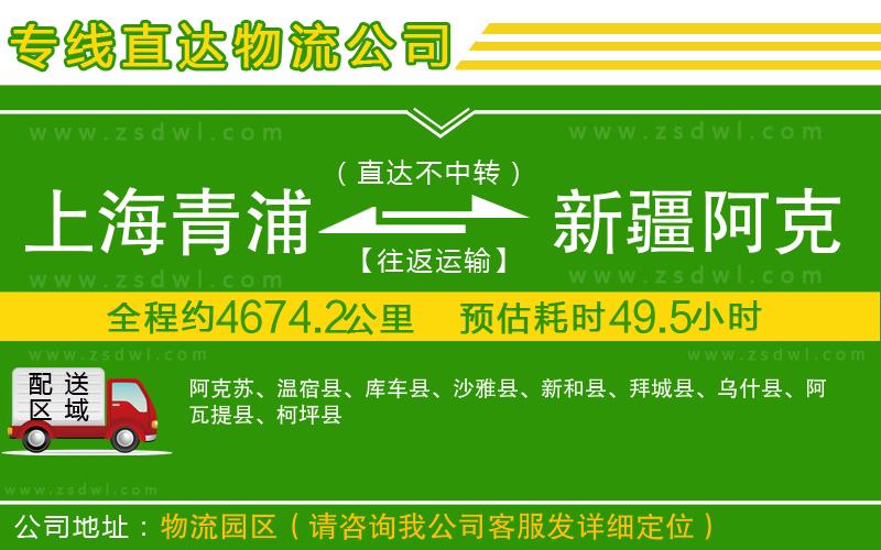 上海青浦區(qū)到新疆阿克蘇地區(qū)物流專線