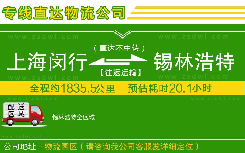 上海閔行區(qū)到錫林浩特物流專線