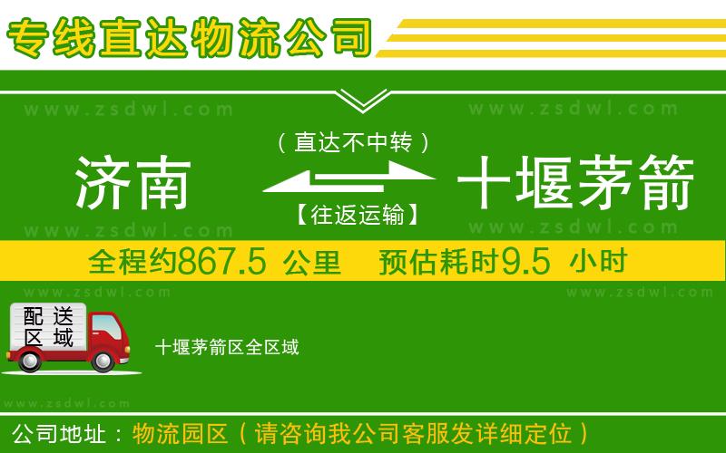 濟(jì)南到十堰茅箭區(qū)物流專線