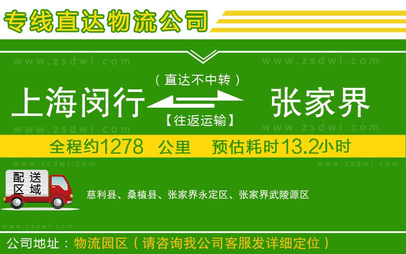 上海閔行區(qū)到張家界物流專線