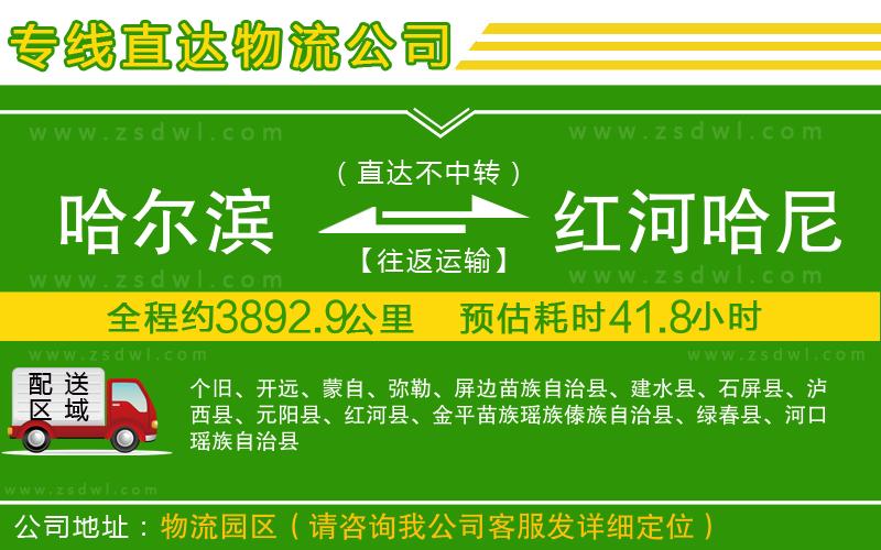 哈爾濱到紅河哈尼族彝族自治州物流專線