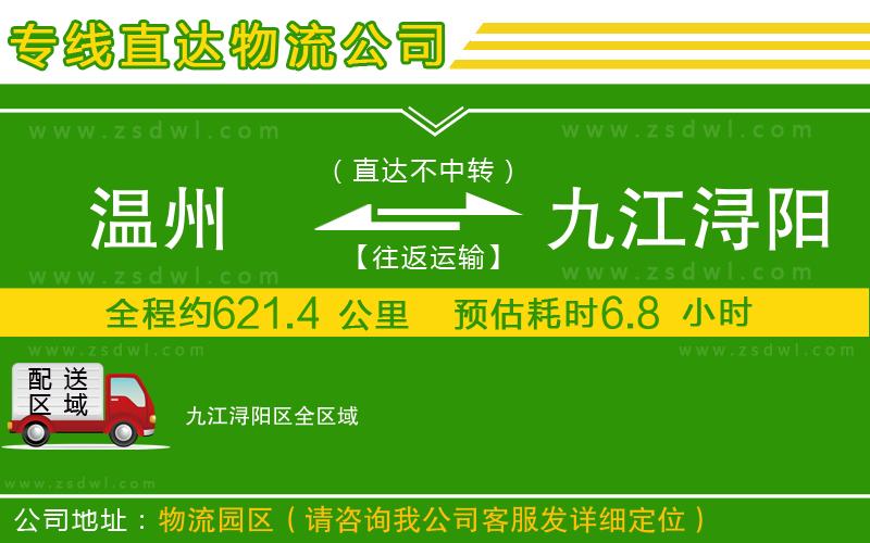 溫州到九江潯陽區(qū)物流公司