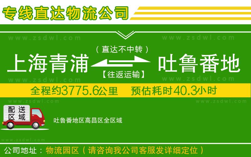 上海青浦區(qū)到吐魯番地區(qū)高昌區(qū)物流公司