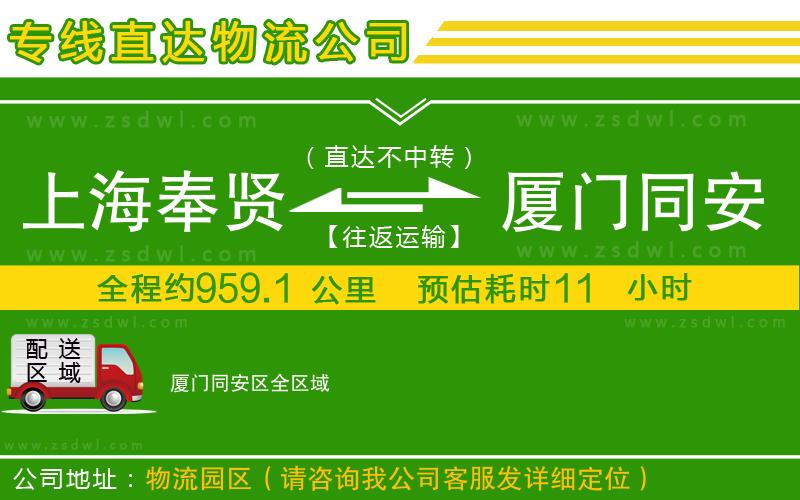 上海奉賢區(qū)到廈門同安區(qū)物流公司