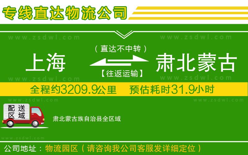 上海到肅北蒙古族自治縣物流公司