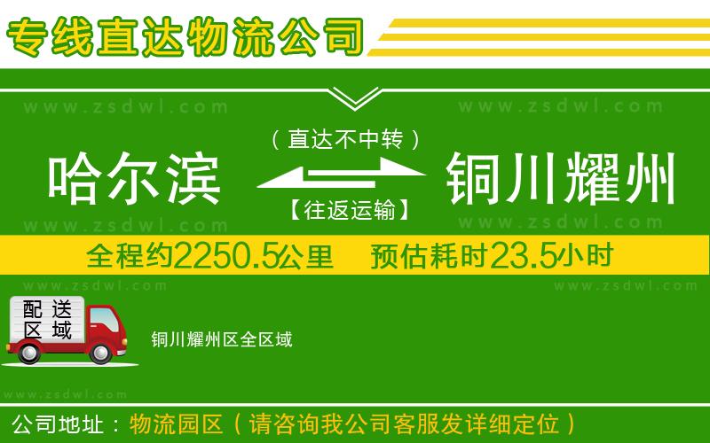 哈爾濱到銅川耀州區(qū)物流公司