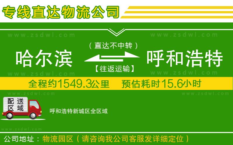 哈爾濱到呼和浩特新城區(qū)物流公司