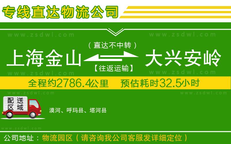 上海金山區(qū)到大興安嶺地區(qū)物流公司