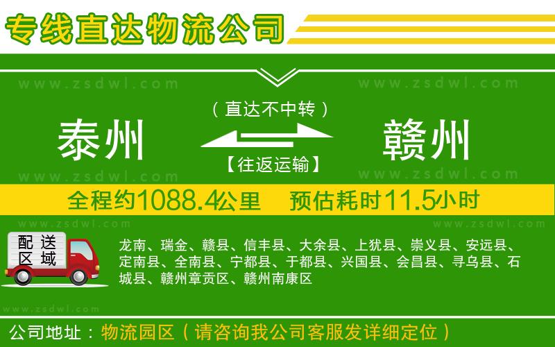 泰州到贛州物流公司