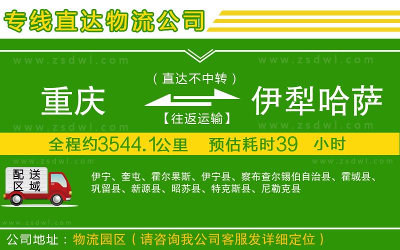 重慶到伊犁哈薩克自治州物流公司