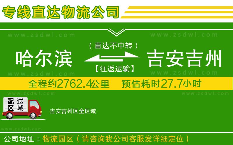 哈爾濱到吉安吉州區(qū)物流公司