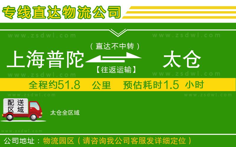 上海普陀區(qū)到太倉物流公司